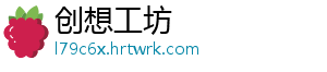 创想工坊